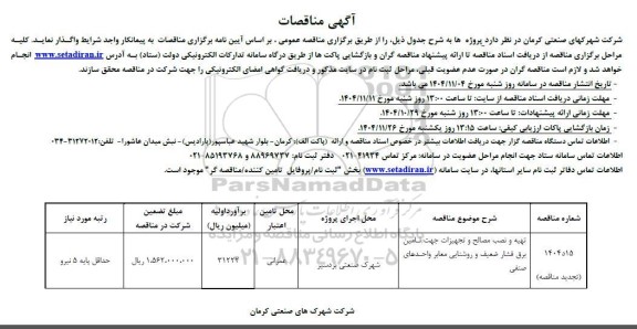 تجدید مناقصه تهیه و نصب مصالح و تجهیزات جهت تامین برق فشار ضعیف روشنایی معابر