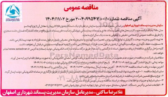 مناقصه یک دستگاه بلدوزر d8 کاترپیلار ...