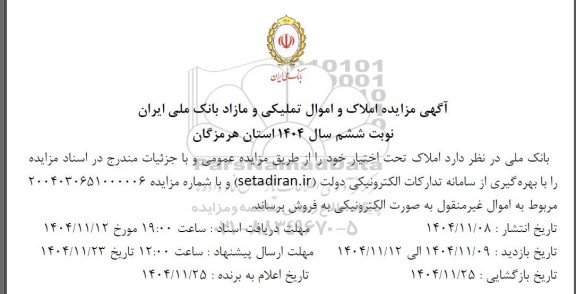 مزایده املاک و اموال تملیکی و مازاد نوبت ششم 