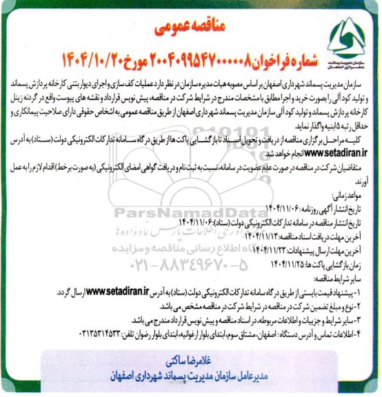 مناقصه عملیات کف سازی و اجرای دیوار بتنی کارخانه پردازش پسماند و تولید کود آلی