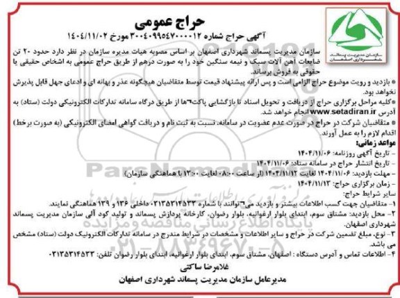 حراج عمومی  حدود 20 تن ضایعات آهن آلات سبک و نیمه سنگین