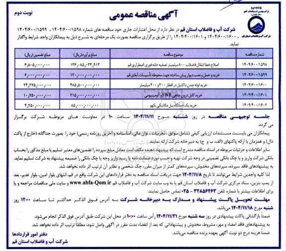 مناقصه اصلاح خط انتقال فاضلاب 800 میلمیتر تصفیه خانه فوری اضطراری ...- نوبت دوم