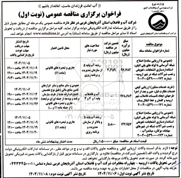 فراخوان مناقصه عمومی با ارزیابی ساده اصلاح شبکه آبرسانی با لوله های پلی اتیلن ....