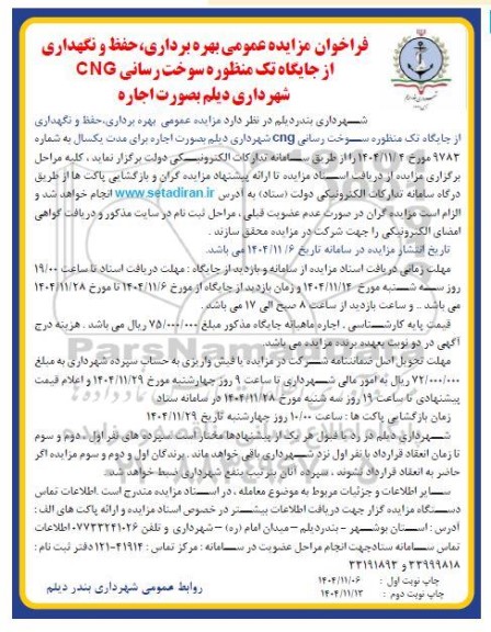 فراخوان  مزایده بهره برداری، حفظ و نگهداری از جایگاه تک منظوره سوخت رسانی CNG 