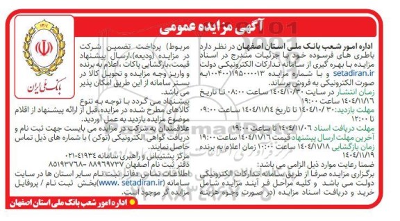 مزایده باطری های فرسوده 