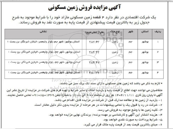 مزایده فروش زمین مسکونی