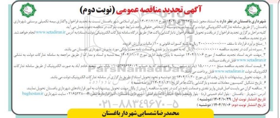 تجدید مناقصه فراخوان واگذاری بیمه تکمیلی پرسنلی / نوبت دوم