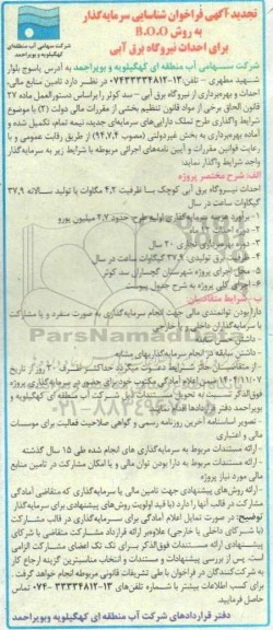 تجدید آگهی فراخوان شناسایی سرمایه گذار به روش B.O.O برای احداث نیروگاه برق آبی