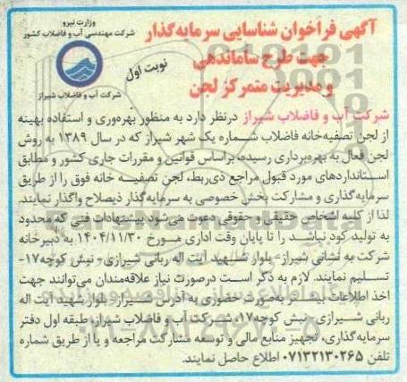 فراخوان شناسایی سرمایه گذار جهت طرح ساماندهی و مدیریت متمرکز لجن