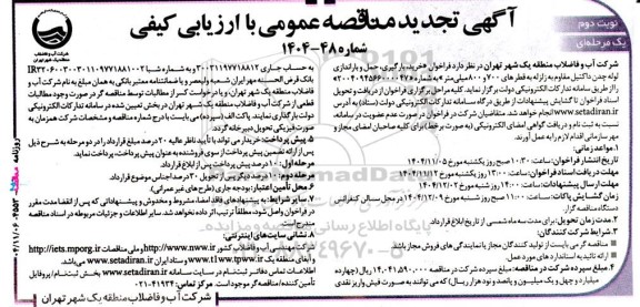 فراخوان مناقصه خرید ، بارگیری ، حمل و باراندازی لوله چدن داکتیل مقاوم به زلزله تجدید نوبت دوم 
