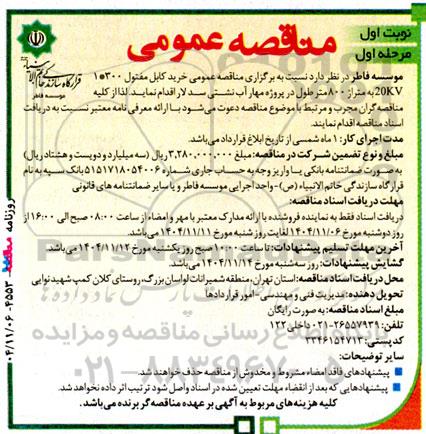 مناقصه عمومی خرید کابل مفتول 300 * 1 20KV به متراز 800 متر طول در پروژه مهار آب نشتی سد لار