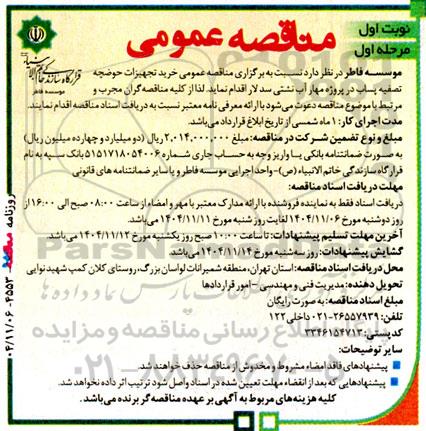 مناقصه عمومی خرید تجهیزات حوضچه تصفیه پساب در پروژه مهار آب نشتی سد لار