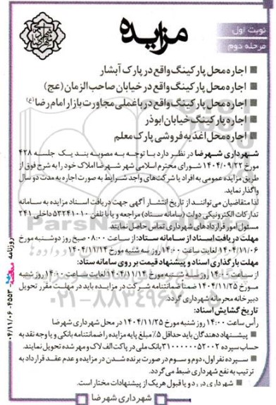 مزایده اجاره محل پارکینگ واقع در پارک آبشار...