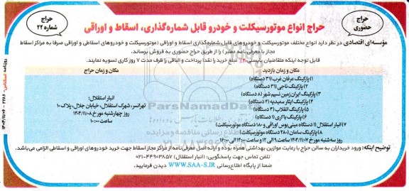 حراج حضوری انواع موتورسیکلت و خودرو قابل شماره گذاری، اسقاط و اوراقی