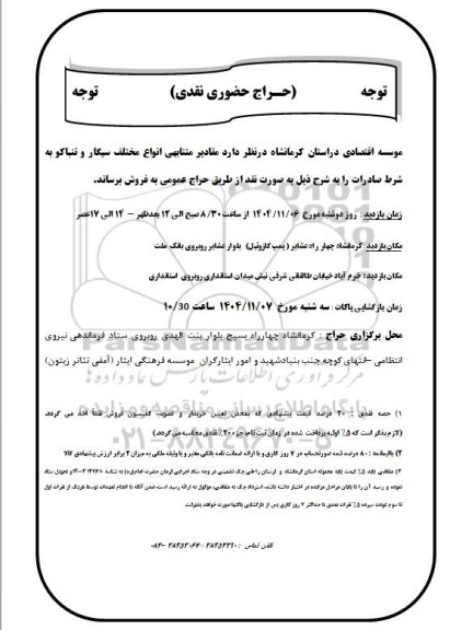 آگهی حراج حضوری نقدی فروش مقادیر متنابهی انواع مختلف سیگار و تنباکو 