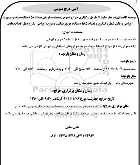 حراج عمومی فروش تعداد 50 دستگاه خودرو بصورت اوراقی و قابل شماره گذاری و تعداد 185 دستگاه موتورسیکلت بصورت اوراقی 