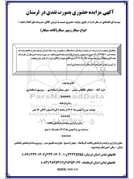 آگهی مزایده حضوری به صورت نقدی فروش انواع سیگار و پیپر سیگار (کاغذ سیگار)