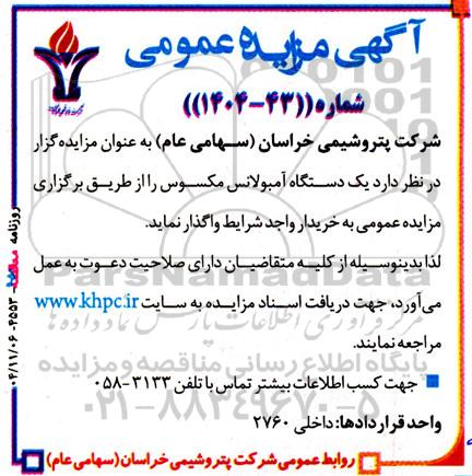 مزایده یک دستگاه آمبولانس مکسوس