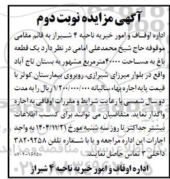 مزایده  یک قطعه باغ به مساحت 40000 متر مربع ...- نوبت دوم 