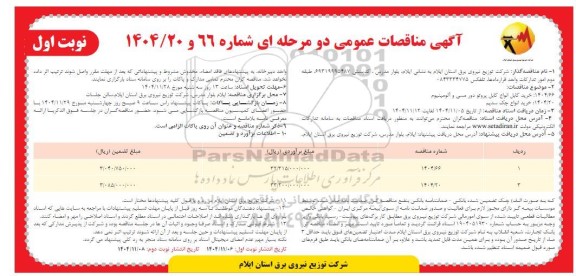 مناقصه خرید انواع کابل پروتو دور مسی و آلومینیوم و ...