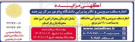 مزایده اجاره سلف سرویس و تالار پذیرایی