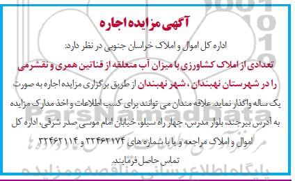 مزایده اجاره تعدادی از املاک کشاورزی با میزان آب متعلقه 