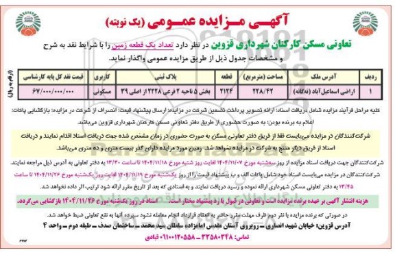 مزایده واگذاری تعداد یک قطعه زمین 