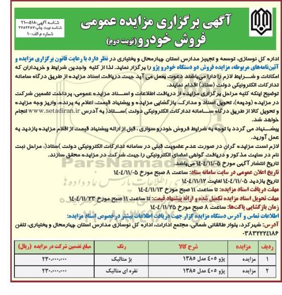 آگهی برگزاری مزایده عمومی فروش خودرو  ​​​​​​​نوبت دوم 