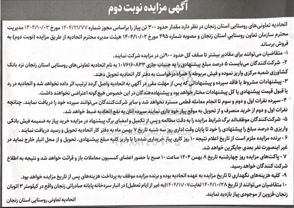 اگهی مزایده فروش  مقدار حدود 300 تن پیاز - نوبت دوم