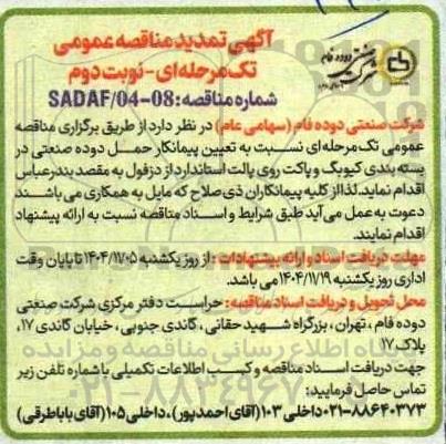 تمدید مناقصه تعیین پیمانکار حمل دوده - نوبت دوم