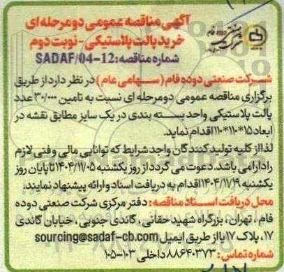 مناقصه تامین 30.000 عدد پالت پلاستیکی- نوبت دوم