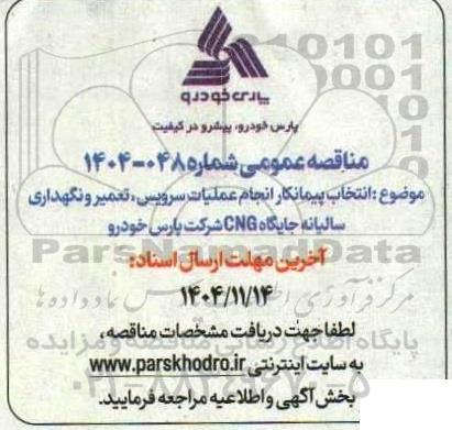 مناقصه انتخاب پیمانکار انجام عملیات سرویس، تعمیر و نگهداری سالیانه جایگاه CNG