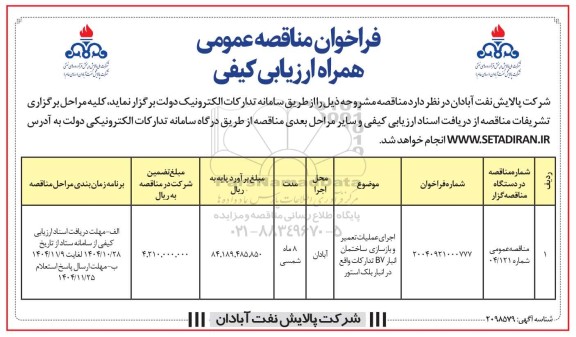 فراخوان مناقصه اجرای عملیات تعمیر و بازسازی ساختمان انبار 
