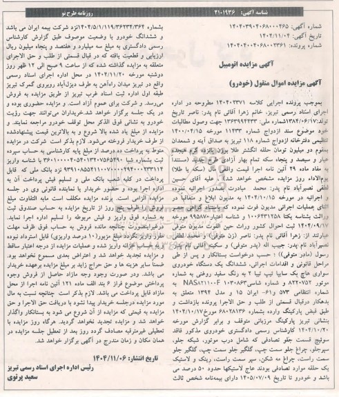 مزایده ششدانگ یک دستگاه خودروی سواری هاچ یک سایپا 