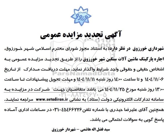 تجدید مزایده اجاره پارکینگ ماشین آلات سنگین