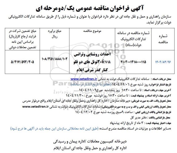 مناقصه احداث روشنایی و ترانس kva20 تونل های دو قلو 