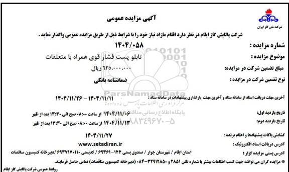 آگهی مزایده عمومی تابلو پست فشار قوی همراه با متعلقات