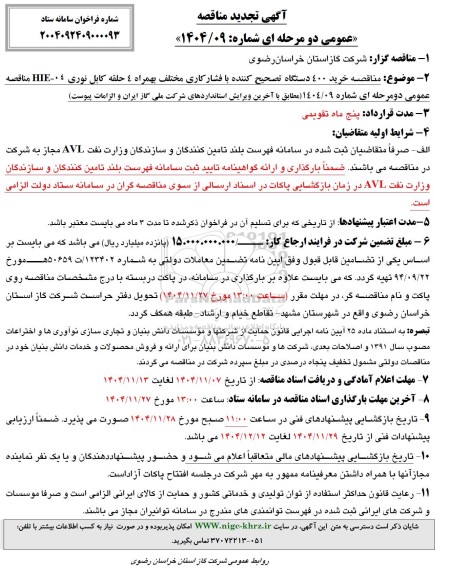  مناقصه خرید 400 دستگاه تصحیح کننده با فشار کاری مختلف بهمراه 4 حلقه کابل نوری HIE-04