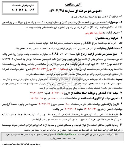 مناقصه عمومی مناقصه طراحی و شبیه سازی، تهیه و تامین و حمل تجهیزات، نصب و راه اندازی چراغ های روشنایی LED...