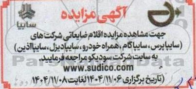 مزایده اقلام ضایعاتی 