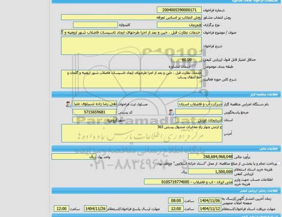 مناقصه، خرید خدمات مشاوره خدمات نظارت قبل ، حین و بعد از اجرا طرحهای ایجاد تاسیسات فاضلاب شهر ارومیه و گلمان و خط انتقال پساب