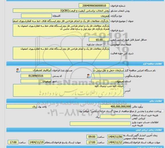 مناقصه، خرید خدمات مشاوره بازنگری مطالعات فاز یک و انجام طراحی فاز دوم ایستگاه های خط سه قطارشهری اصفهان به همراه بازنگری فاز دوم تونل و سازه های جانبی آن