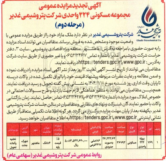 تجدید مزایده عمومی فروش مجموعه مسکونی 224 واحدی- مرحله دوم