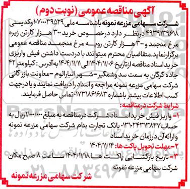 مناقصه عمومی خرید 300 هزار کارتن زیره مرغ منجمد و 300 هزار کارتن رویه مرغ منجمد - نوبت دوم