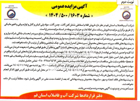 مزایده فروش اقلام اسقاطی ...نوبت دوم 