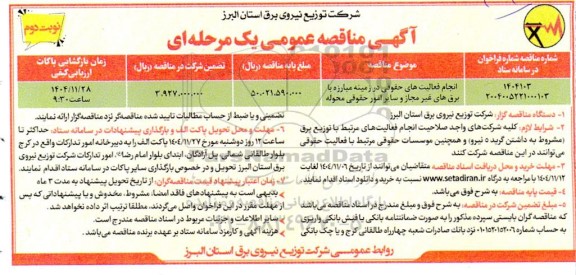 مناقصه انجام فعالیت های حقوقی در زمینه مبارزه با برق های غیرمجاز و سایر امور محوله- نوبت دوم 