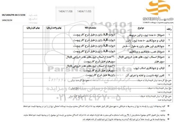 استعلام دمونتاژ 50 عدد تیوب و فین مربوطه و ...