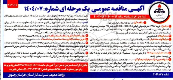 مناقصه خرید 13956 متر لوله پلی اتیلن PE100 - SDR13.6 به قطر 225 میلیمتر- نوبت دوم 