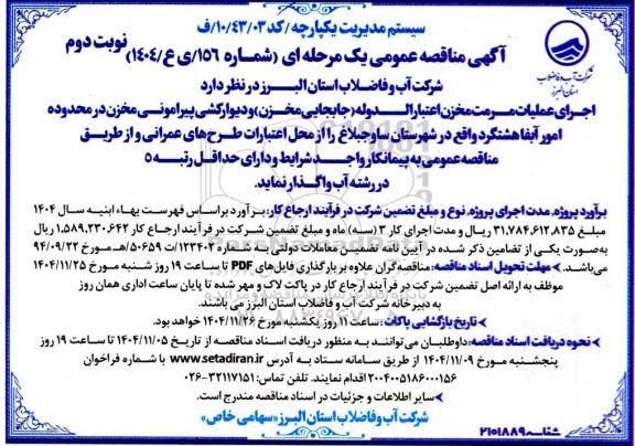 مناقصه  اجرای عملیات مرمت مخزن اعتبارالدوله (جابجایی و مخزن ) و دیوارکشی پیرامونی نوبت دوم
