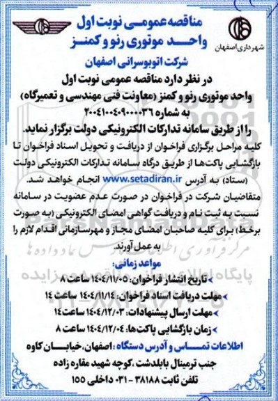 مناقصه عمومی واحد موتوری رنو و کمنز  